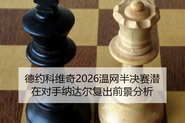 de-yue-ke-wei-qi-wen-wang-ban-jue-sai-qian-zai-dui-shou-na-da-er-fu-chu-qian-jing-fen-xi-2-775.jpg