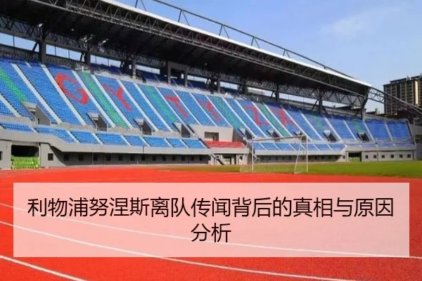 利物浦努涅斯离队传闻背后的真相与原因分析